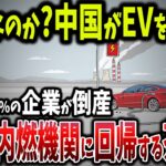 中国遂にEVを卒業し燃料車へ！数十兆円の投資がすべて無駄に！バッテリー交換に1760万円の経済性も安全性も皆無で崩壊へ【ゆっくり解説】