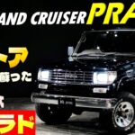 【70プラドがレストアにて蘇った‼】トヨタ ランドクルーザーPRADO SXワイド 試乗インプレッション