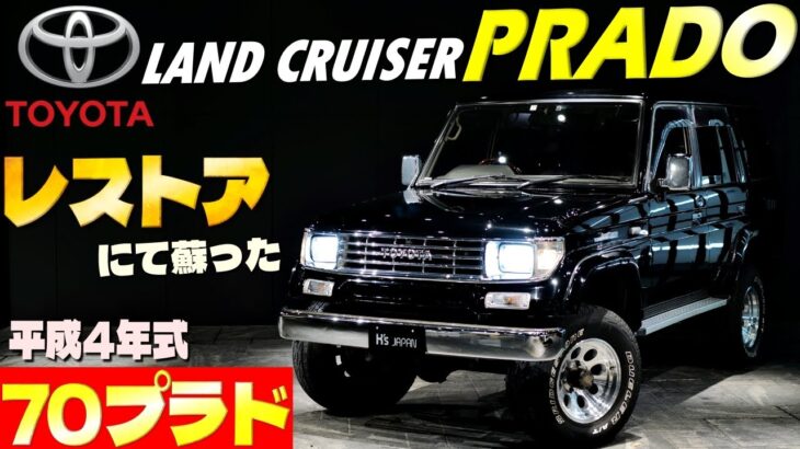 【70プラドがレストアにて蘇った‼】トヨタ ランドクルーザーPRADO SXワイド 試乗インプレッション