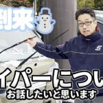 雪の季節到来！冬用ワイパーへの交換とお手入れについてお話しします！