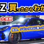 【スバルBRZ STI Sport】この車じゃないと味わえないこと～納車後９か月、先日シビックRSに試乗しました～｜SUBARU BRZ STI Sport