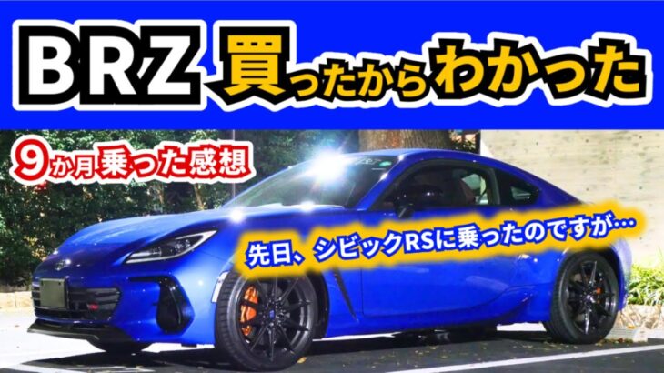 【スバルBRZ STI Sport】この車じゃないと味わえないこと～納車後９か月、先日シビックRSに試乗しました～｜SUBARU BRZ STI Sport