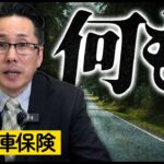 【ほけんと怪談】自動車保険　追突事故とグーグルマップの不思議な話し　＃３９