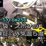 【SUZUKI V-Strom250】TEMUで買った電熱ズボンと手袋の実力。外気温５度の京奈和道路で走ったら？？