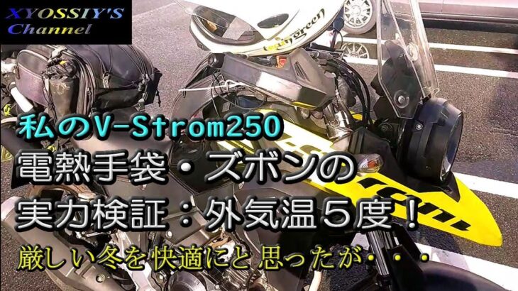 【SUZUKI V-Strom250】TEMUで買った電熱ズボンと手袋の実力。外気温５度の京奈和道路で走ったら？？