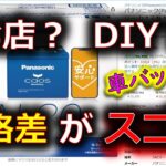 【バッテリー交換 お店？ DIY？】車のバッテリー交換費用 その価格差が意外にエグイ！最も安心確実な裏技も公開！