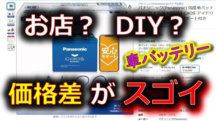 【バッテリー交換 お店？ DIY？】車のバッテリー交換費用 その価格差が意外にエグイ！最も安心確実な裏技も公開！