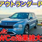 三菱 アウトランダー PHEV  【公道試乗】静粛性が高まり乗り心地も向上!! 新バッテリーを搭載の大幅改良モデルで箱根ターンパイクを走る!!  E-CarLife with 五味やすたか