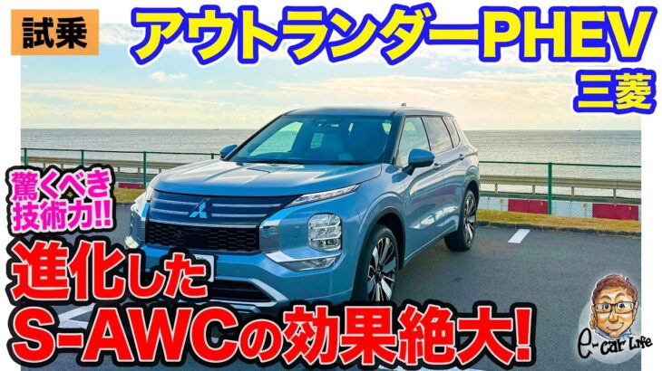 三菱 アウトランダー PHEV  【公道試乗】静粛性が高まり乗り心地も向上!! 新バッテリーを搭載の大幅改良モデルで箱根ターンパイクを走る!!  E-CarLife with 五味やすたか