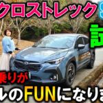 【新型クロストレック ストロングHV試乗】ホンダ乗りがスバルのファンに!?【NEW 2025 SUBARU CROSSTREK S:HEV Test Drive 】