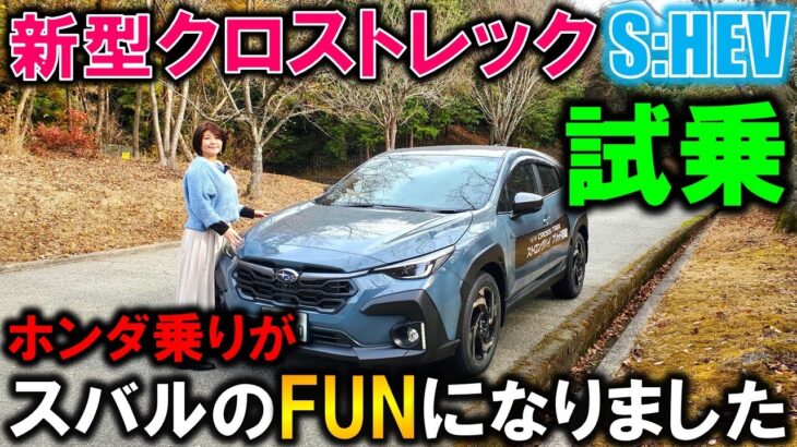 【新型クロストレック ストロングHV試乗】ホンダ乗りがスバルのファンに!?【NEW 2025 SUBARU CROSSTREK S:HEV Test Drive 】