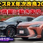 【契約開始までカウントダウン】レクサスRXの年次改良モデルについて進展有り。生産開始時期と契約開始時期やDRSの件について。展示車や試乗車の注文が異例の…