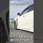 【FK8】シビックタイプRにブリッツマフラーを取り付けてみた【ニュルスペックカスタムエディション #shorts