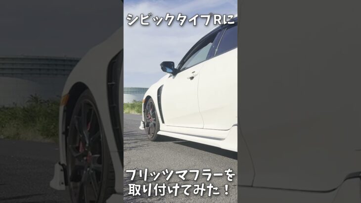 【FK8】シビックタイプRにブリッツマフラーを取り付けてみた【ニュルスペックカスタムエディション #shorts