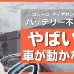 激安！？コストコでバッテリー交換！バッテリー不良でエンジンスタートせず！オートバックスやカインズでバッテリー見てコストコホールセールタイヤセンターと比べてみた #沖縄県の日常 #106