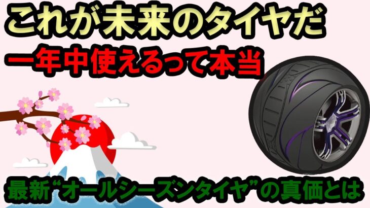 【タイヤ交換不要】これが未来のタイヤだ！進化し続ける“オールシーズンタイヤ”の全貌とは？【車解説】