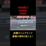 【S2000に悲劇が！】1000馬力エンジンが悲鳴を上げた！！【ホンダS2000】