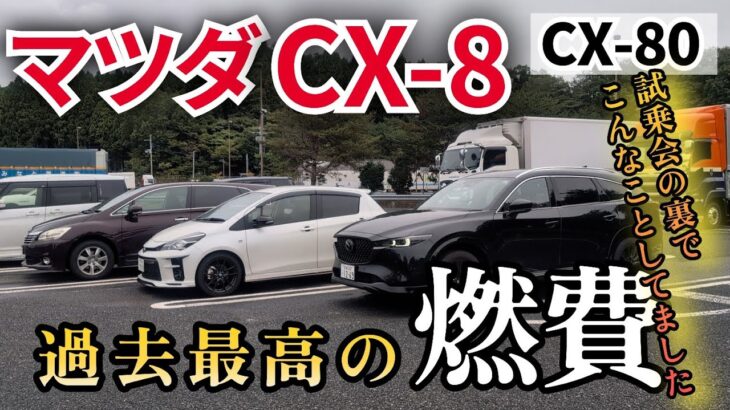 【CX-80試乗会の裏で…Vlog】最高燃費！マツダCX-8のディーゼルでもぶっちゃけ十分じゃない？　