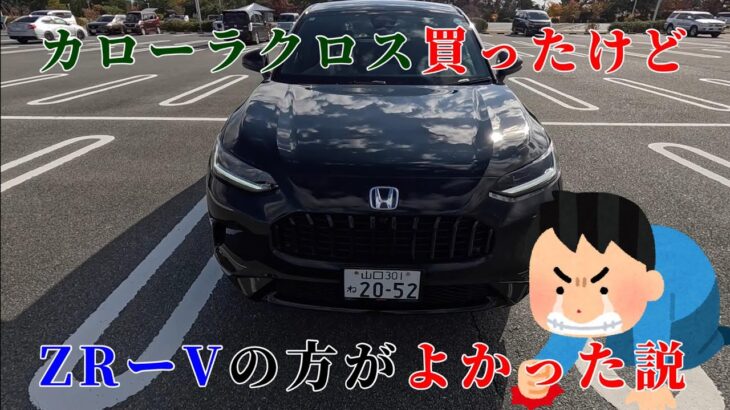 【試乗】トヨタ　カローラクロス買ったけどホンダ　ZR‐Vの方がよかった説