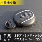 MINI ミニ スマートキー電池交換｜F系 2014年〜 3ドア 5ドア クロスオーバー クラブマン コンバーチブル 薄型キー（キーレス）