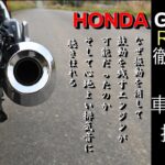 【HONDA GB350 徹底試乗4】エンジンと車体を詳しく見て、排気音を聴く。