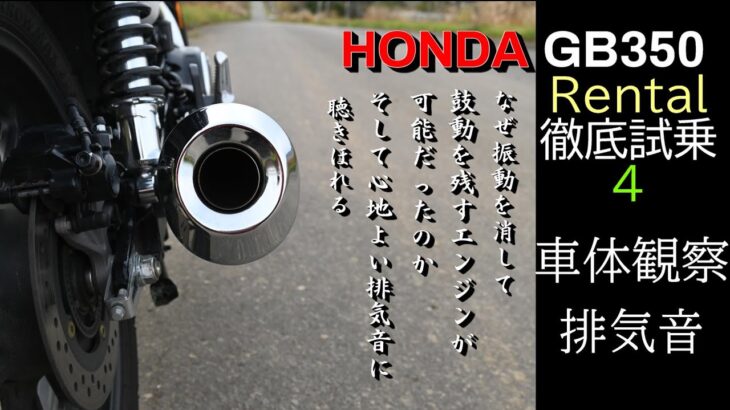 【HONDA GB350 徹底試乗4】エンジンと車体を詳しく見て、排気音を聴く。