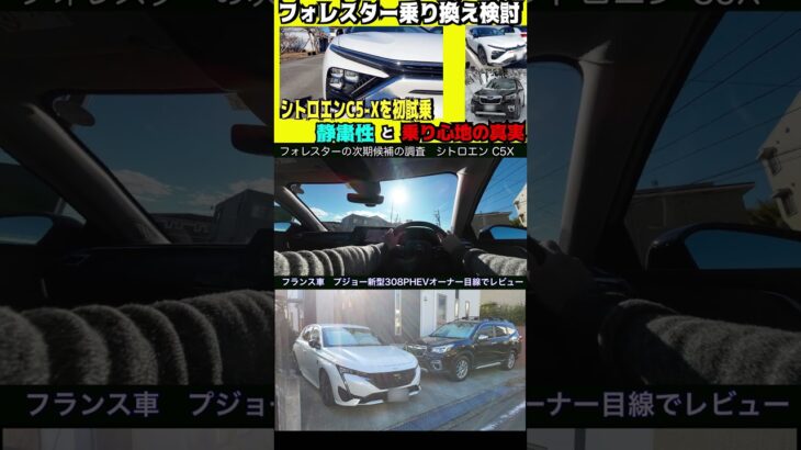 スバル　フォレスター乗り換え検討！シトロエンC5Xを初試乗してわかった静粛性と乗り心地の真実　#フォレスター#forester#シトロエン#c5x#308#プジョー