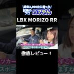 レクサスLBX MORIZO RRの魅力ダイジェスト #shorts #ハマやん試乗記 #kinto