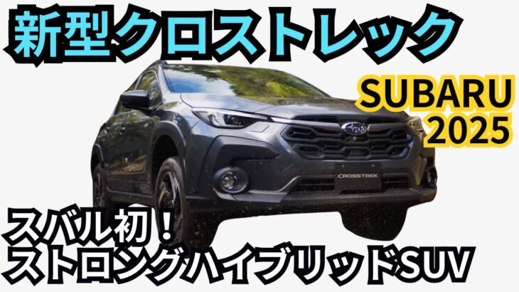 【スバル新型クロストレック】2025年最新！価格383万円、スバル初のストロングハイブリッドSUV