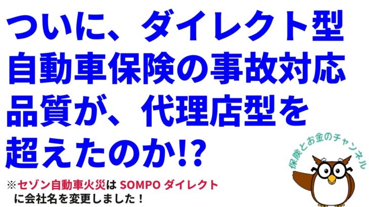 ついに、ダイレクト型自動車保険の事故対応品質が、代理店型を超えたのか!? 【2024年の事故対応満足度ランキングを分析してみました】