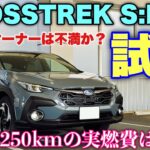 【革命的燃費⁉︎】スバル 新型クロストレック S:HEV 公道試乗！新型フォレスターにもこれが搭載される…マジかぁ… SUBARU NEW CROSSTREK Strong Hybrid