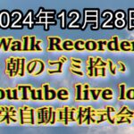 Walk Recorder 自動車屋ひで 朝のゴミ拾い Live 2024年12月28日