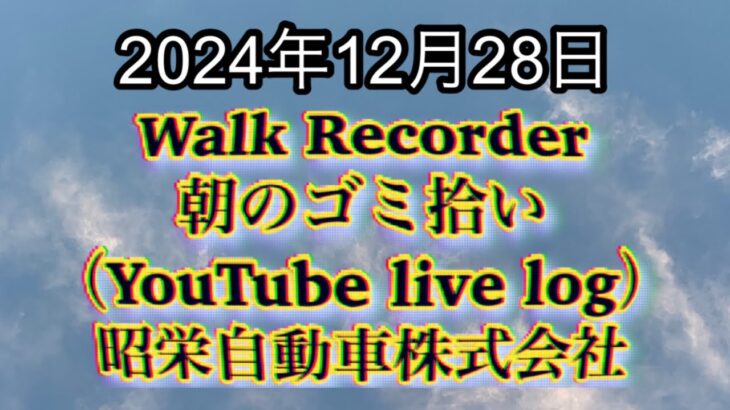 Walk Recorder 自動車屋ひで 朝のゴミ拾い Live 2024年12月28日