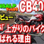 VTEC ヤバすぎ！ CB400SF 試乗 レビュー 【 モトブログ 】 トランザルプ アドベンチャーバイク