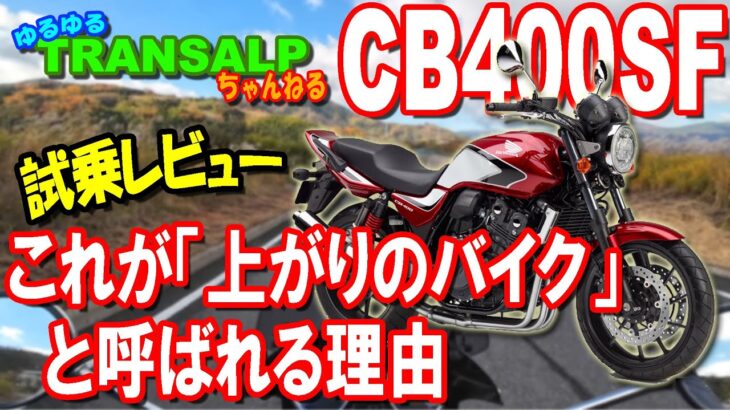 VTEC ヤバすぎ！ CB400SF 試乗 レビュー 【 モトブログ 】 トランザルプ アドベンチャーバイク