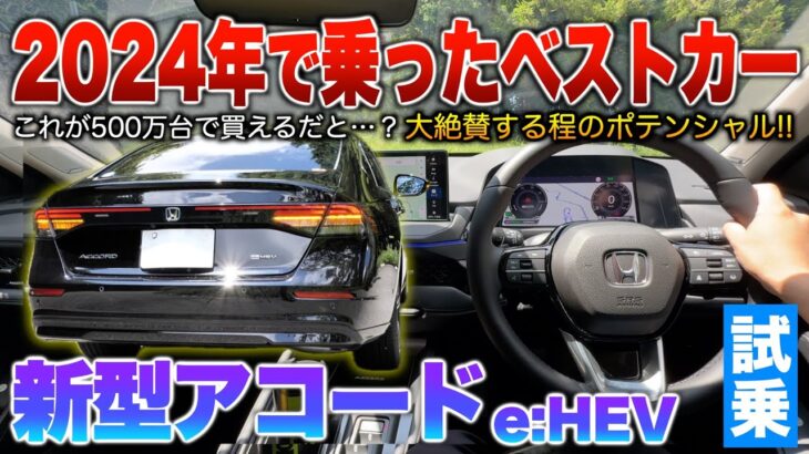 【新型アコード】走りは本物…音と乗り心地が最高？2024年で数多くセダン乗って1番良いと思ったベストカー！試乗「新型アコードe:HEV」