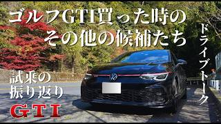 [ドライブトーク] ゴルフ8GTIを買った時に試乗したその他の候補たちについて語ってみる(cx-60,  メガーヌRS, BMW420i, レクサス IS300Fスポーツ,シビック,アウディA5)