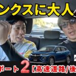 新型フロンクス試乗【大人４人で高速道路の後部座席編：ロングドライブ】