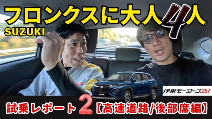 新型フロンクス試乗【大人４人で高速道路の後部座席編：ロングドライブ】