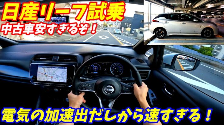 【中古車が安すぎる！】日産新型リーフ試乗！加速やばすぎる！　航続可能距離も十分すぎる。