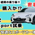 【BRZ STI Sport】購入か？　密着、真剣に「BRZ」を試乗する友達　GR86よりBRZっすね‼︎【SUBARU BRZ】