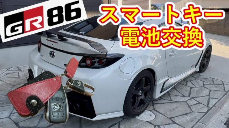 【GR86】スマートキー電池交換、#toyota #gr86 #スポーツカー #カスタム