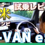 【Honda N-VAN e:】Honda 軽初の電気自動車「N-VAN e:（エヌバン イー）」を新米営業コンビで試乗レビュー！