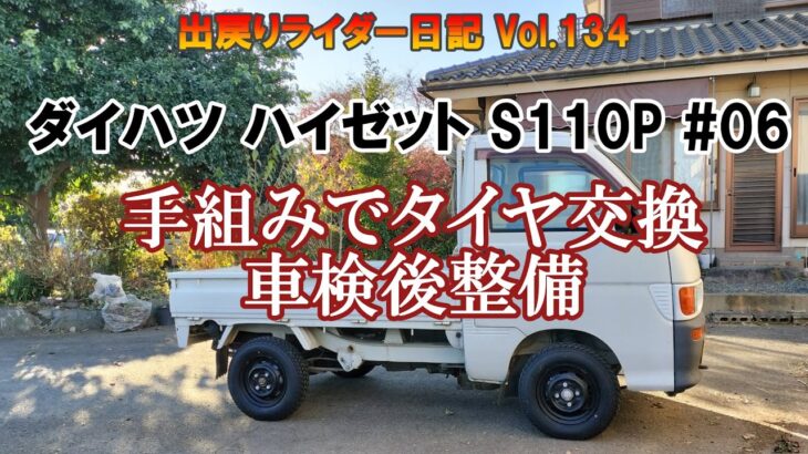 【軽トラ ハイゼット S110P】＃06 車検後整備？オイルとタイヤ交換