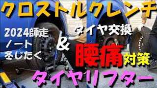 日産ノート(E13)タイヤ交換　腰痛対策タイヤリフター【2倍速推奨】