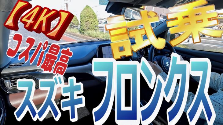 【スズキ フロンクス   】【4K】  コスパ最高！