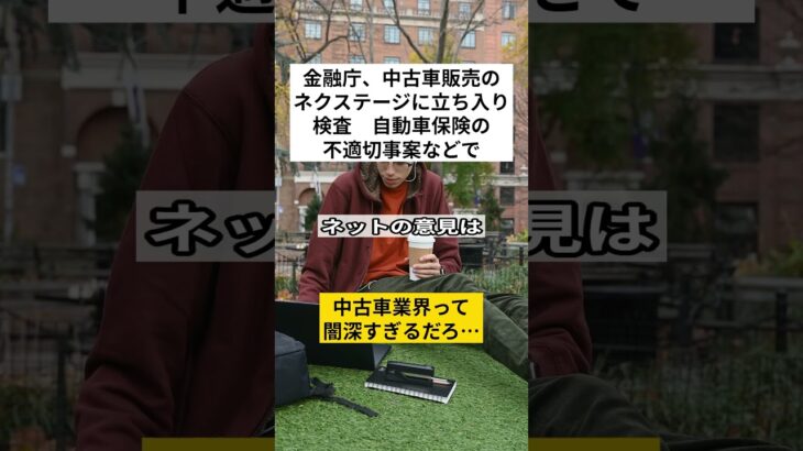 金融庁、中古車販売のネクステージに立ち入り検査　自動車保険の不適切事案などで　#shorts #VOICEVOX:ずんだもん 使用楽曲: 散歩 for chill アーティスト: kakkun