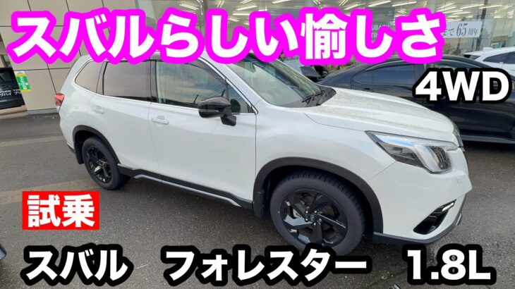 スバル　フォレスター　1.8Lターボ　AWD　SPORT　試乗！ /同じエンジン、足回りの違いで、STIとの違いは感じられるのか