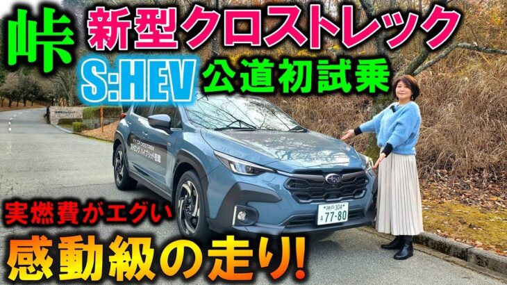 【スバルの弱点克服!!】新型クロストレック ストロングハイブリッドを峠で試乗！驚きの燃費結果！【NEW 2025 SUBARU CROSSTREK S:HEV Test Drive 】