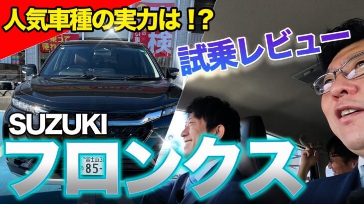 【フロンクスに男4人】話題の人気車種スズキのハイブリッドFRONX！その実力はいかに！